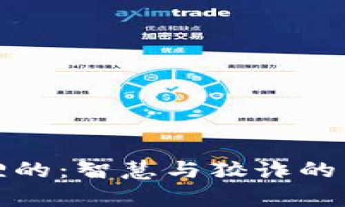 狐狸的：智慧与狡诈的启示