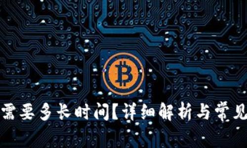 小狐提币需要多长时间？详细解析与常见问题解答
