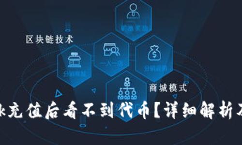 MetaMask充值后看不到代币？详细解析及解决方案