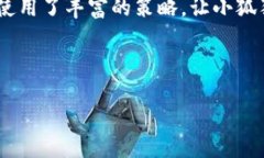 《小狐假娃娃》是中国古