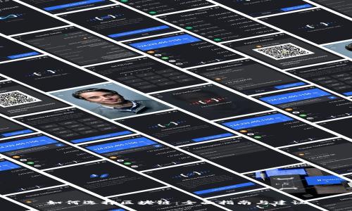 如何选择区块链：全面指南与建议