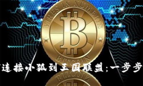 如何连接小狐到王国联盟：一步步指导