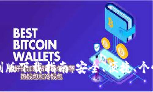 虚拟币定制版下载指南：安全、便捷、个性化的选择