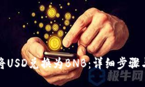 小狐如何将USD兑换为BNB：详细步骤与实用指南