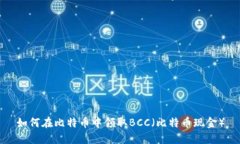 如何在比特币中领取BCC（