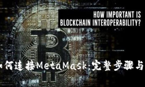 手机浏览器如何连接MetaMask：完整步骤与常见问题解答