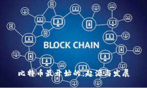 比特币最开始的：起源与发展