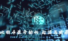 比特币最开始的：起源与