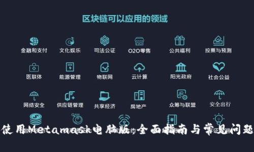 如何使用Metamask电脑版：全面指南与常见问题解答