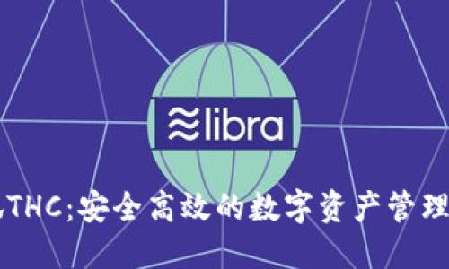 小狐THC：安全高效的数字资产管理平台