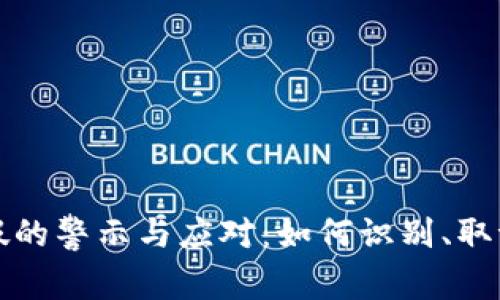 比特币假的警示与应对：如何识别、取证与报警