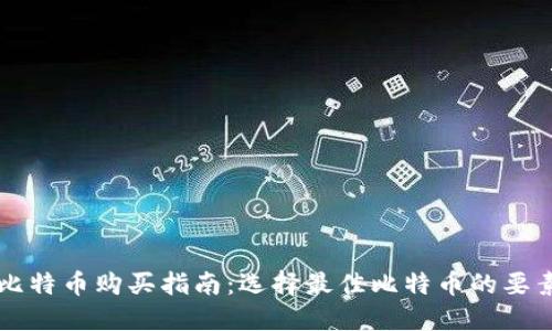比特币购买指南：选择最佳比特币的要素