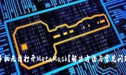 小米手机无法打开MetaMask？解决方法与常见问题解析
