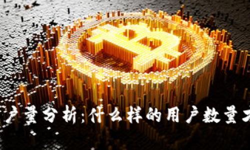 小狐用户量分析：什么样的用户数量才足够？