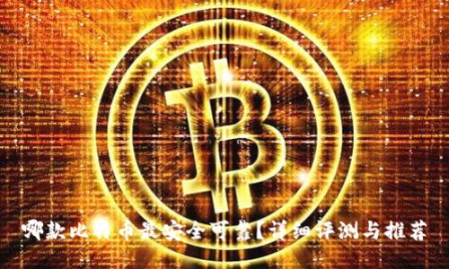 哪款比特币最安全可靠？详细评测与推荐